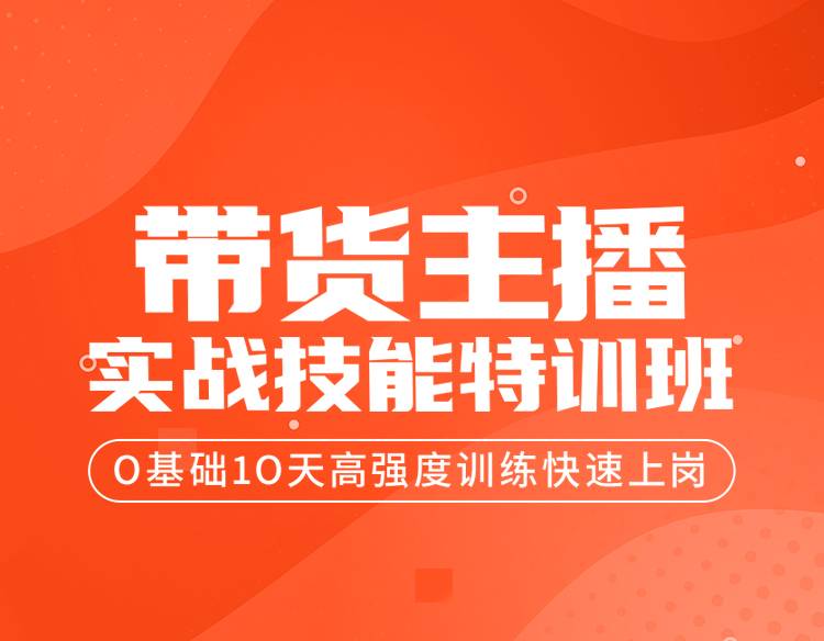 带货主播是在技能特训班